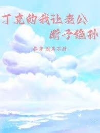 丁克的我让老公断子绝孙