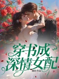 穿书成深情女配