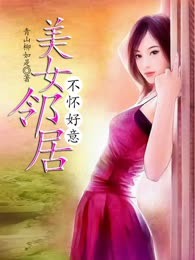 美女邻居不怀好意