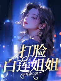 打脸白莲姐姐