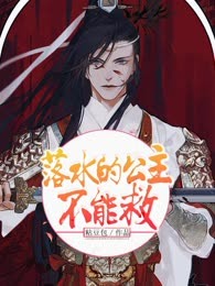 落水的公主，不能救