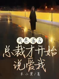 我患癌后，总裁才开始说爱我