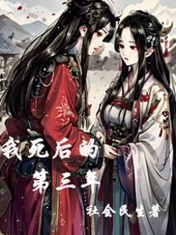 我死后的第三年