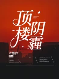 顶楼阴霾
