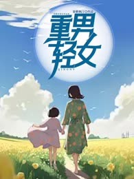 重男轻女