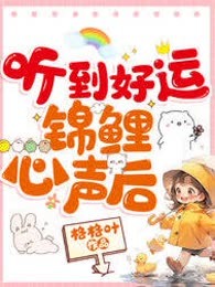 听到好运锦鲤心声后