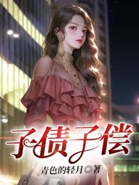 子债子偿
