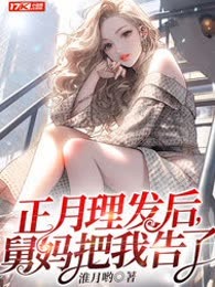 正月理发后，舅妈把我告了