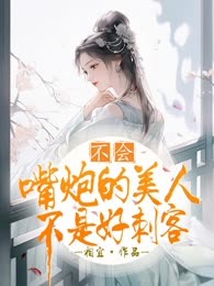 不会嘴炮的美人不是好刺客