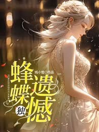 蜂蝶独遗憾
