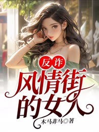 反诈：风情街的女人