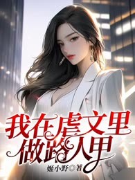 我在虐文里做路人甲