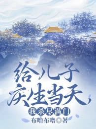 给儿子庆生当天我杀尽满门