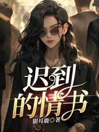 迟到的情书