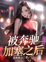 被奔驰加塞之后