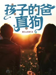 孩子的爸真狗