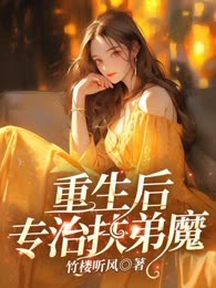 重生后专治扶弟魔