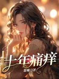 十年痛痒