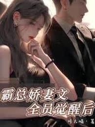 霸总娇妻文全员觉醒后