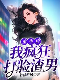 重生后我疯狂打脸渣男
