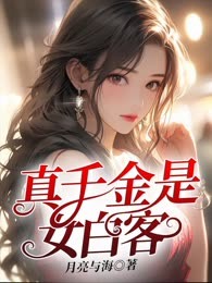 真千金是女白客