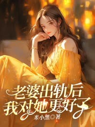 老婆出轨后我对她更好了