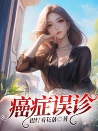 癌症误诊