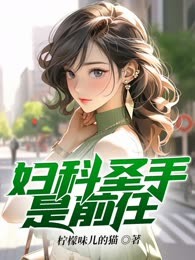 妇科圣手是前任