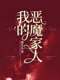我的恶魔家人