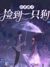 自杀那天，捡到一只狗