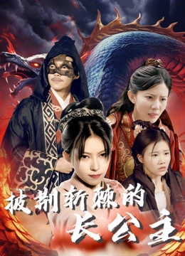 披荆斩棘的长公主