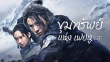 ดู ออนไลน์ ขุมทรัพย์แห่งเฟยหู (2022) ซับไทย พากย์ ไทย