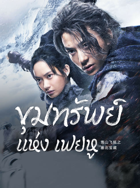 ดู ออนไลน์ ขุมทรัพย์แห่งเฟยหู ซับไทย พากย์ ไทย