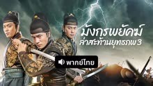ดู ออนไลน์ มังกรพยัคฆ์ ล่าสะท้านยุทธภพ 3 (พากย์ไทย) (2024) ซับไทย พากย์ ไทย