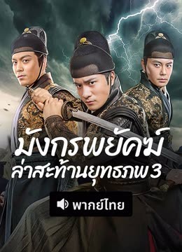 ดู ออนไลน์ มังกรพยัคฆ์ ล่าสะท้านยุทธภพ 3 (พากย์ไทย) (2024) ซับไทย พากย์ ไทย