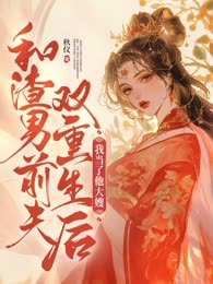 和渣男前夫双重生后，我当了他大嫂
