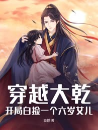 穿越大乾：开局白捡一个六岁女儿！