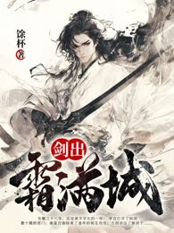 剑出霜满城