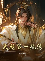 大乾第一纨绔