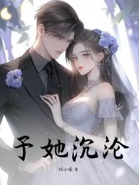 予她沉沦