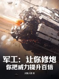 军工：让你修炮，你把威力提升百倍？
