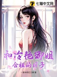 和冷艳御姐合租的日子