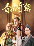 香山奇缘}