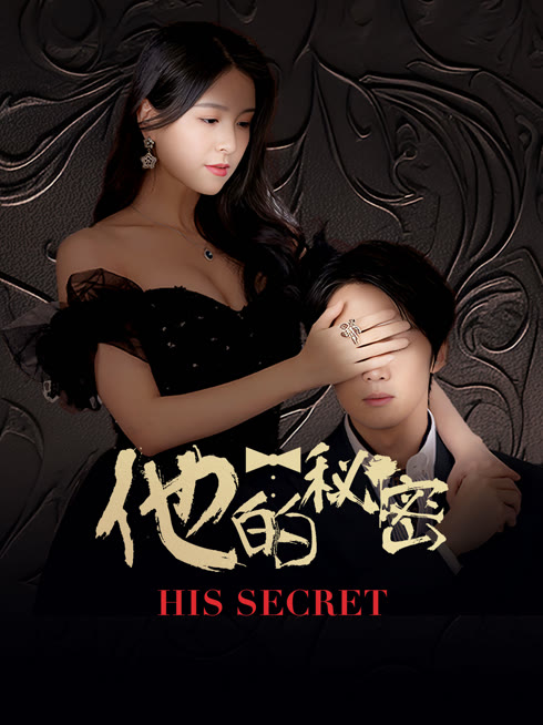 ดู ออนไลน์ 他的秘密 ซับไทย พากย์ ไทย