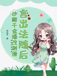 言出法随后，沙雕千金爆改剧情