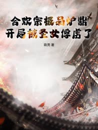 合欢宗极品炉鼎，开局被圣女俘虏了！