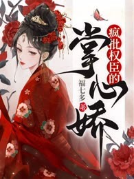 疯批权臣的掌心娇