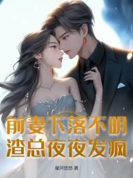 前妻下落不明，渣总夜夜发疯