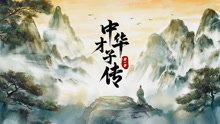 中华才子传第一季