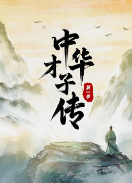 中华才子传第一季